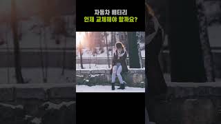 자동차 배터리 언제 교체해야 할까요 [upl. by Strage]