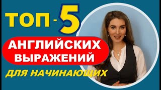 ТОП5 АНГЛИЙСКИХ ФРАЗ ДЛЯ НАЧИНАЮЩИХ На Каждый День [upl. by Aihk]