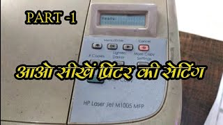 HP LASER JET PRINTER SETTING DEMONSTRATION एच पी प्रिंटर सेटिंग गाईड [upl. by Ellac]