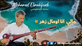 جديد الفنان محمد المحفوضي🎶ل 2025مالي انا اومال زهر🌸Mohamed Elmahfoudi [upl. by Allicirp]