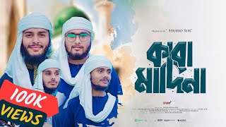 মদিনার প্রেমে সেরা গজল 2024  Kaba Madina  একবার আমাকে দেখাও দয়াল কাবা মাদিনা  Studio Sur [upl. by Ahtnamas]