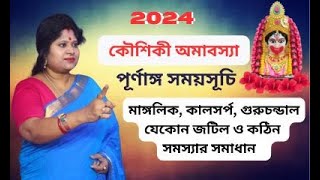 Kaushiki Amavasya 2024  কৌশিকী অমাবস্যা 2024  Kaushiki Amavasya 2024 date time Amavasya 2024 [upl. by Acira]