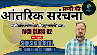 पृथ्वी की आंतरिक सरंचना  Earths internal structure  by  Surendra Chaudhary sir [upl. by Kcirrek]