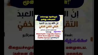 உயர்பண்புகளைகொண்டுஇறைவனின்அன்புக்குரியவராகுங்கள்youtubeshortsytshortstrending [upl. by Ferullo569]