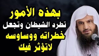 إذا ألقى الشيطان في قلبك الوساوس  حاربه بهذه الأمور لن يقربك شيطان بعدها  الشيخ عبدالرزاق البدر [upl. by Porter593]