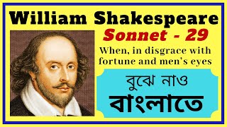 Sonnet 29 by William Shakespeare in Bengali  Analysis of sonnet 29 by Shakespeare in Bengali [upl. by Sharai]