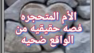 الأم المتحجره قصه حقيقيه من الواقع لضحيه شخصيه نرجسيه [upl. by Gomer]