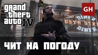 Сменить погоду — читкод для GTA 4 [upl. by Notlehs]