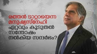 രത്തൻ ടാറ്റായെന്ന മനുഷ്യസ്നേഹിഏറ്റവും കൂടുതൽ സന്തോഷം നൽകിയ സന്ദർഭം [upl. by Latsyrc133]