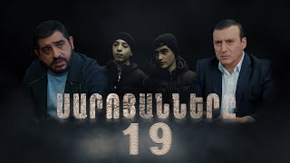 Սարոյանները Սերիա 19  The Saroyans Episode 19 [upl. by Ahselaf503]