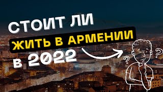 Стоит ли жить в Армении в 2022 году 10 причин которые поменяют ваше мнение [upl. by Pul]