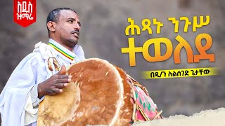 ♦️ሕፃኑ ንጉሥ ተወለደ ♦️አዲስ መዝሙር♦️ዘዲሉልሰገድ ጌታቸው New Mezmur by Dn Lulseged Getachew [upl. by Lanette]