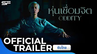 ตัวอย่าง Oddity หุ่นเชื่อมจิต  Official Trailer ซับไทย [upl. by Yrolam196]