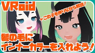 【VRoid】髪の毛のインナーカラーの作り方！こんな作り方もあるよ！ [upl. by Doowron]