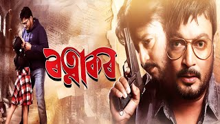 Ratnakar Full Movie facts  Jatin Bora Barsha Rani Bishaya Nishita Goswami [upl. by Aerdnna]