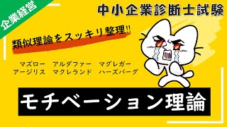 【モチベーション理論】基礎的な6つの理論～欲求段階説・ERG理論・三欲求理論・X理論ampY理論・未成熟amp成熟理論・二要因理論～をまとめて解説します！企業経営理論中小企業診断士試験対策 [upl. by Acimaj978]