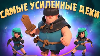 ✴️ ЭТИ КОЛОДЫ БУДУТ ТАЩИТЬ В НОВОМ СЕЗОНЕ CLASH ROYALE [upl. by Halli]