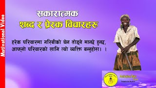 सकारात्मक शब्द र प्रेरक विचारहरु।Positive thought amp Words Nepali Motivational Video  Good vibes [upl. by Bhayani532]