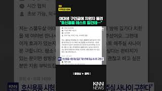 quot스프레이 눈에 뿌려보려고…quot 여대생이 올린 구인글 화제 왜  KNN [upl. by Zimmerman269]