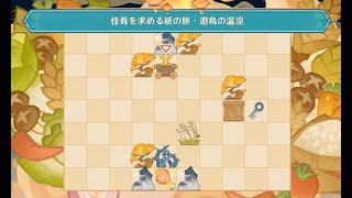 【原神海灯祭】パズル攻略（遊鳥の温涼）｜佳肴を求める紙の旅ステージ02 [upl. by Astrid343]