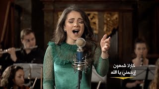 Irhamni Ya Allah  Carla Chamoun إرحمني يا الله  كارلا شمعون [upl. by Zucker]