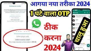 Whatsapp verification code problem 2024  WhatsApp par otp nhi aa rha hai  WhatsApp otp problem [upl. by Llerroj]