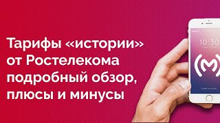 Ростелеком  обзор тарифов на мобильную связь 2019 года [upl. by Munford]