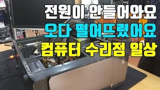 컴퓨터 수리 컴퓨터 전원이 안켜져요 오다 떨어뜨렸어요 컴퓨터 내부청소해주세요 컴퓨터 수리점 일상 파워불량 [upl. by Enahc]