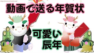 【年賀状・辰年】動画で送る可愛いグリーティングカード [upl. by Llehsyar665]