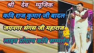 kavi raj kumar ji badal सम्मलेन sangas ji maharaj jaynagar live program कवि राज कुमार जी बादल [upl. by Attenol381]