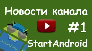 Как скачать видео уроки Start Android [upl. by Rogovy]