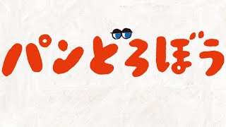 読み聞かせの楽しいユーモア絵本「パンどろぼう」シリーズ [upl. by Critchfield]