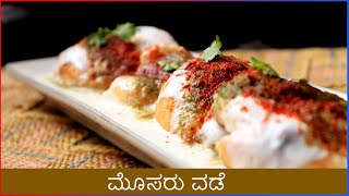 Mosaru Vade Recipe  Dahi Vada  Vijay Karnataka [upl. by Thorman]