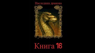 Наследник дракона Книга 16 Часть вторая [upl. by Schulein]