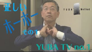 YUBA TV 第1回「ホーホーの正しい発声 No1」 [upl. by Kelli]