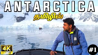 🇦🇶அண்டார்டிகா பயணம் ஆரம்பம்  4K Antarctica Ep1  World Tour S4 [upl. by Fionnula]