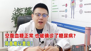 空腹血糖正常，也被確診了糖尿病？簡直難以置信！｜糖尿病 血糖 [upl. by Aratahs]