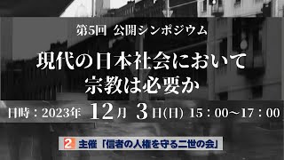 第5回シンポジウム「現代の日本社会において宗教は必要か」 [upl. by Johathan130]