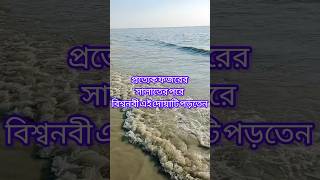 প্রত্যেক ফজরের সালাতের পরে বিশ্বনবী দোয়াটি পড়তেনmizanur Rahman azhari youtubeshort shortvideo [upl. by Charlet]