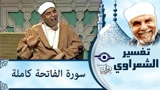 الشيخ الشعراوي  تفسير سورة الفاتحة [upl. by Assertal370]