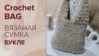 Сумка Крючком из Пряжи Букле [upl. by Pratt]