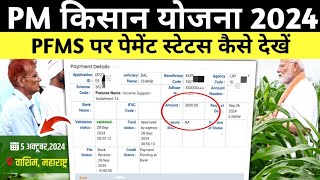 Pfms Payment Status Check Kare  Pfms Know Your Payment  Pm Kisan Pfms Bank Status Kaise Check Kare [upl. by Taylor]