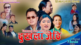 New Tamang Selo song Dukhala Jethi  FeatAmrit LamaIndira Gurung Himal Lama Krishma Waiba [upl. by Akeihsat]