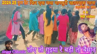 फिर एक नया नागपुरी गाना 2024 25 तोए तो गुइया रे बड़ी तो बैमान Singer Chhotela new Nagpuri song Vide [upl. by Vashtee]