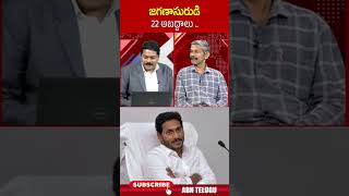 జగణాసురుడి 22 అబద్దాలు ysjagan madhusudhanreddy  ABN Telugu [upl. by Sotsirhc]