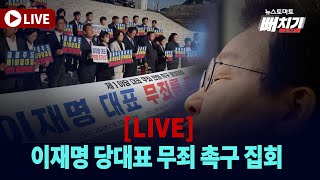 LIVE 이재명 당대표 무죄 촉구 집회이재명 당대표 공직선거법 위반 1심 선고 이재명 더불어민주당 [upl. by Bartosch]