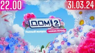 Дом 2 сегодняшний выпуск от 31 03 2024 после заката [upl. by Lad]