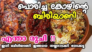 പൊരിച്ച കോയി ബിരിയാണി ഇത് പൊളി Chicken Biryani Malayalam Recipe  Kerala Fried Chicken Biryani [upl. by Tutt]