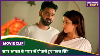 सहर अफ्शा के प्यार में दीवाने हुए पवन सिंह  Pawan Singh Saher Afsha  Ghatak Bhojpuri Movie Clip [upl. by Aday]