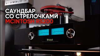 Первый саундбар со стрелочками McIntosh RS200 [upl. by Heyman]